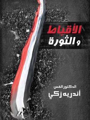 cover image of الأقباط والثورة